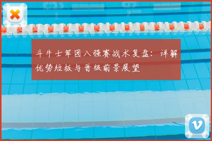 斗牛士军团八强赛战术复盘：详解优势短板与晋级前景展望